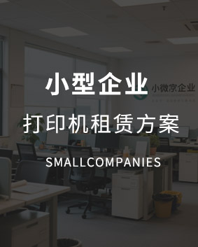 小型打印機租賃解決方案